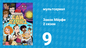 Закон Мёрфи 2 сезон 9 серия (мультсериал, 2016)