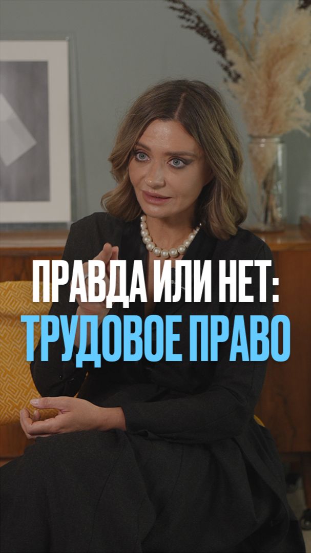 Правда или нет: Трудовое право ⚖️ #трудовоеправо