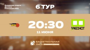 6 тур | BFM - Take Shot Light | Марс