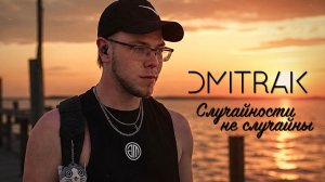 DMITRAK — Случайности не случайны (ориг. МОТ)