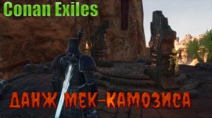 Conan Exiles / данж Мек-Камозиса