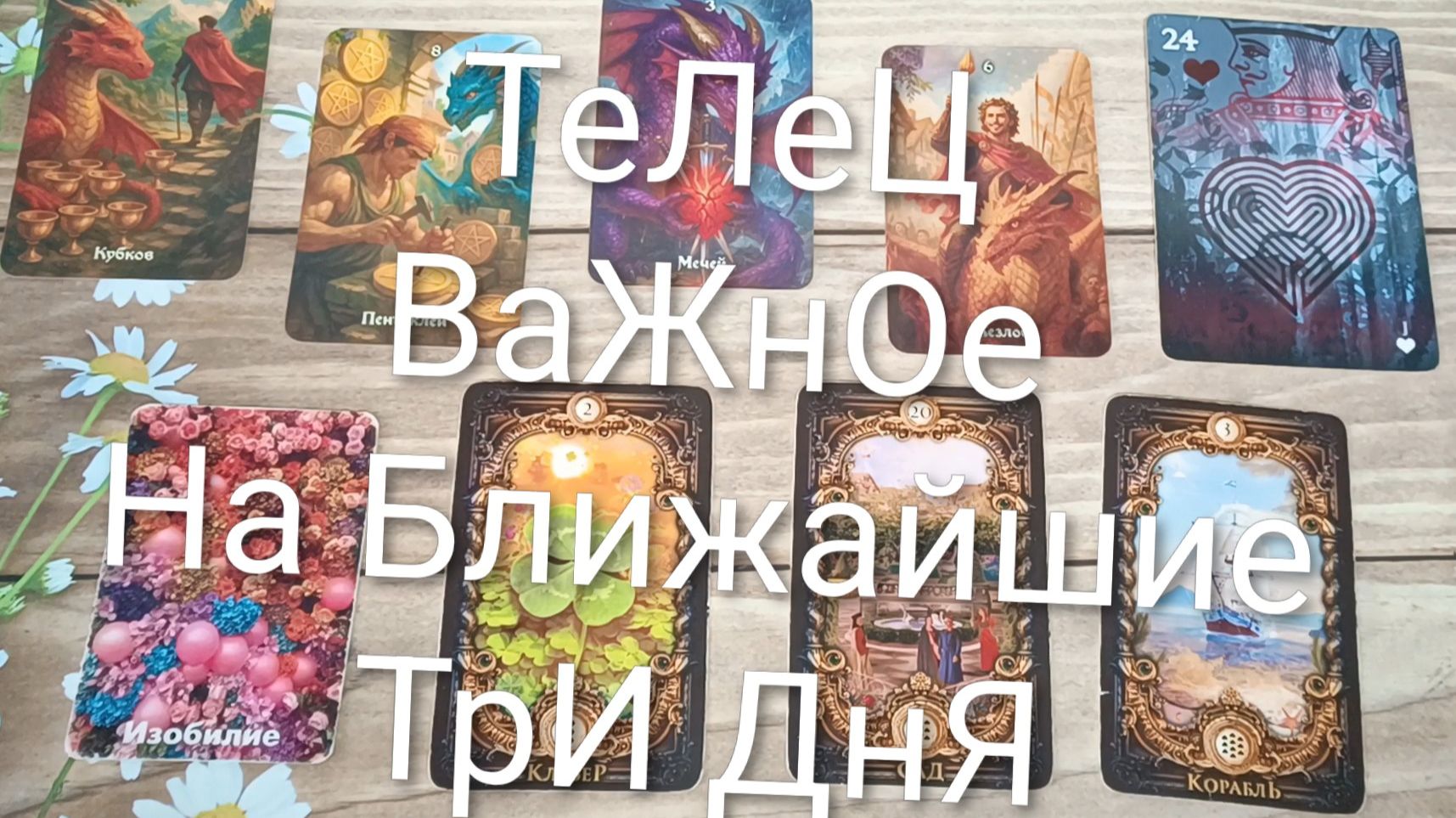 #ТЕЛЕЦ ВАЖНОЕ НА БЛИЖАЙШИЕ ТРИ ДНЯ 💖💖💖#ГаданиеНаБудущееТароГаданиеТароПрогноз