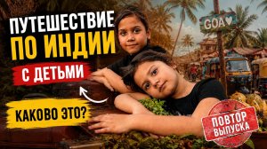 Путешествие через всю Индию с детьми. Не каждый выдержит. Повтор выпуска