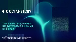 Что останется? Управление продуктами и продуктовыми линейками в эпоху ИИ