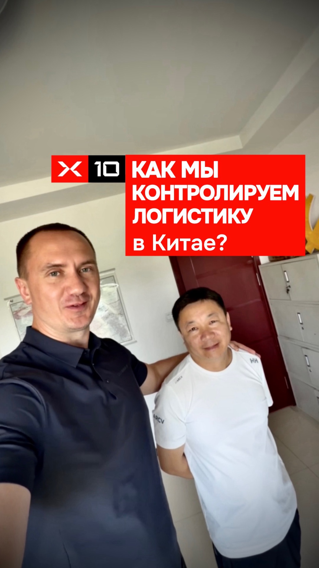 Как мы контролируем логистику в Китае?
