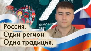 «Россия. Один регион. Одна традиция»