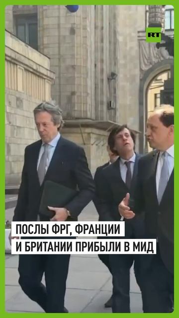 Послы ФРГ, Франции и Британии прибыли в МИД России для встречи с заместителем Лаврова
