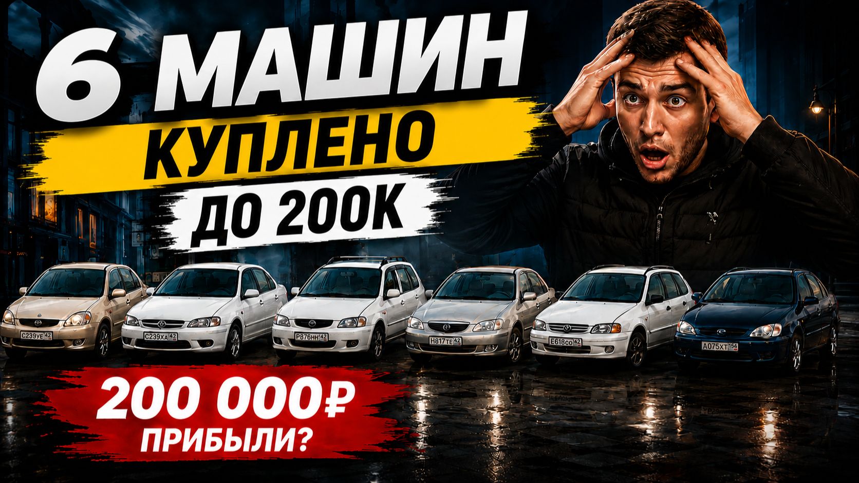 Сколько можно заработать  на машинах в бюджете до 200 тысяч за 1 месяц?