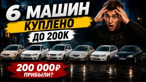 Сколько можно заработать  на машинах в бюджете до 200 тысяч за 1 месяц?