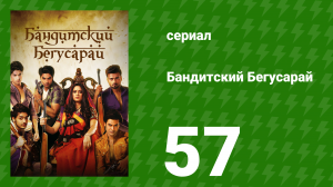 Бандитский Бегусарай 57 серия (сериал, 2015)