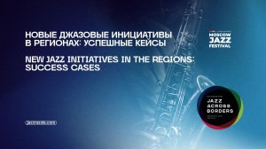 Новые джазовые инициативы в регионах: успешные кейсы