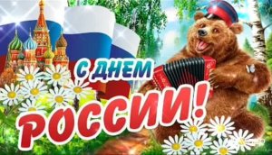 12 ИЮНЯ – ДЕНЬ РОССИИ. С ПРАЗДНИКОМ , ЛЮБИМАЯ РОДИНА!
