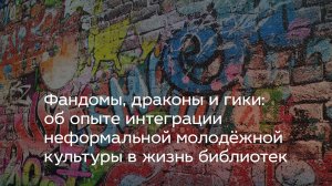Фандомы, драконы и гики: об опыте интеграции неформальной молодёжной культуры в жизнь библиотек