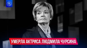 Скончалась народная артистка Людмила Чурсина