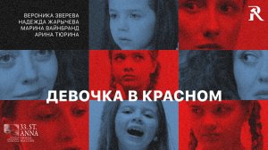 ДЕВОЧКА В КРАСНОМ – короткометражный фильм | RedProlet | 4K | 12+