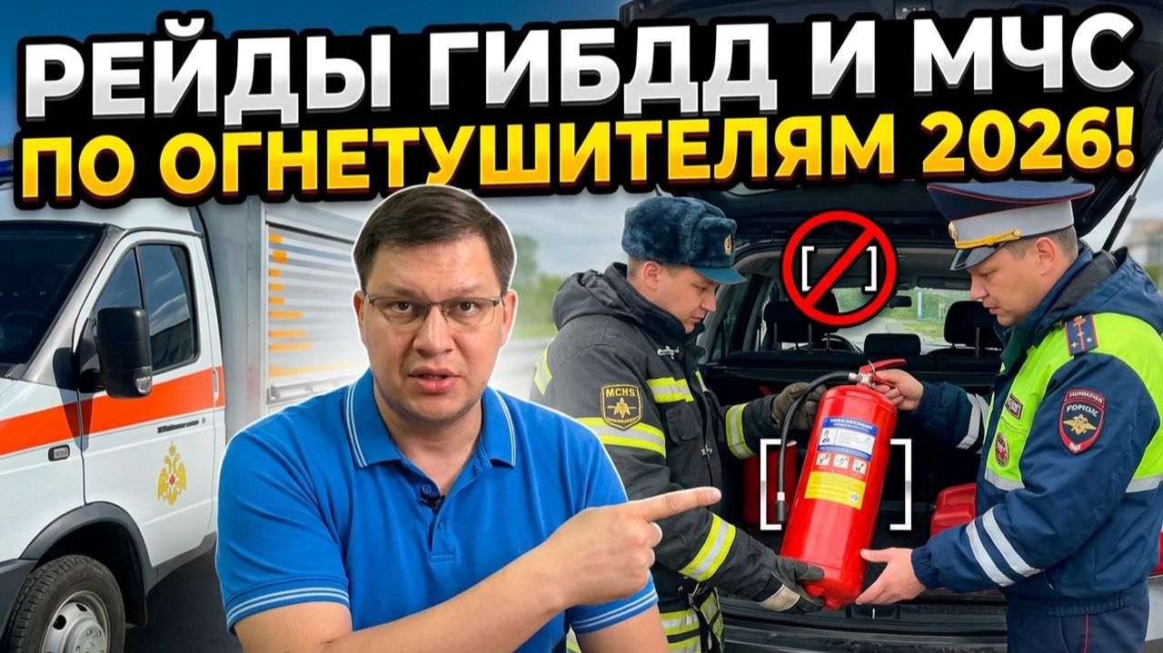 ГИБДД и пожарные начали рейды по огнетушителям 2026 смотреть онлайн
