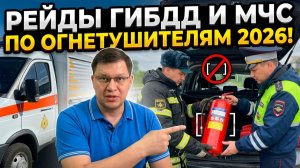 ГИБДД и пожарные начали рейды по огнетушителям 2026