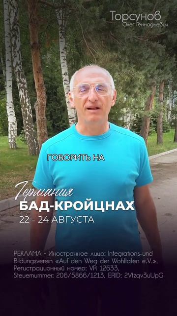 Олег #Торсунов в Бад-Кройцнах 🇩🇪 22–24 августа! Подробнее 👇🏻