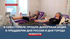 В Севастопольском Центре крови прошла донорская акция – ко Дню России и Дню города