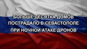 Больше десятка домов пострадало в Севастополе при ночной атаке дронов