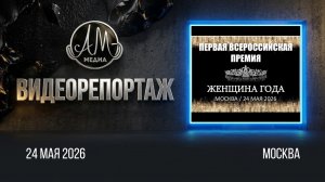 Женщина года.mp4