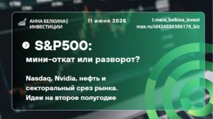 S&P500: мини-откат или разворот? Nasdaq, NVDA, нефть, секторальный срез рынка. Идеи на 2-е полугодие