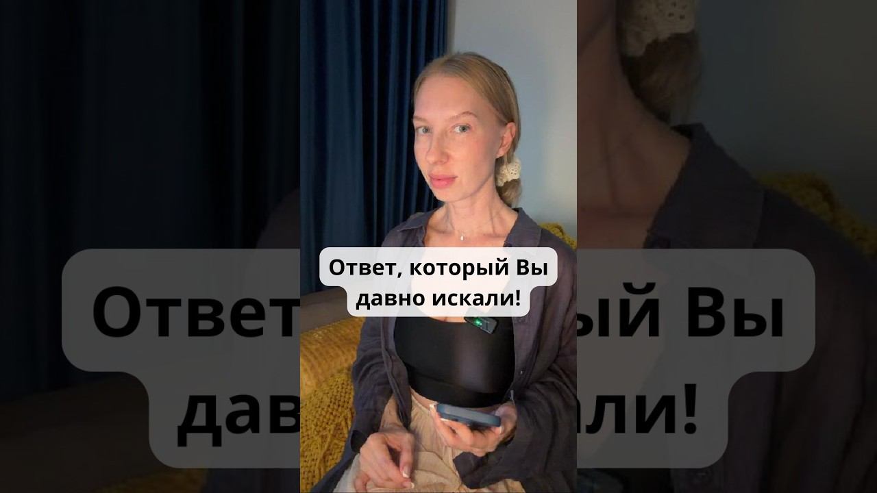 Ответ, который вы давно искали
