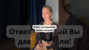 Ответ, который вы давно искали
