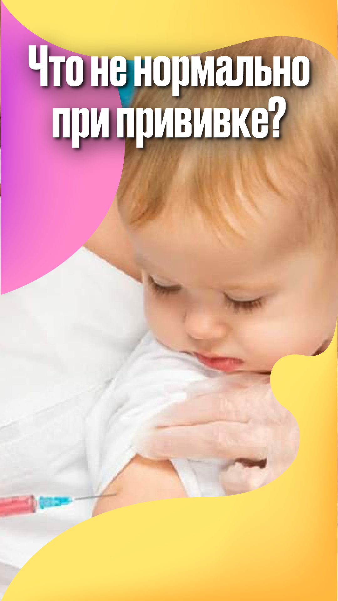 Что нормально после прививки?