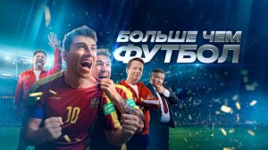 «Больше чем футбол». Премьера на НТВ — 11 июня в 20:00