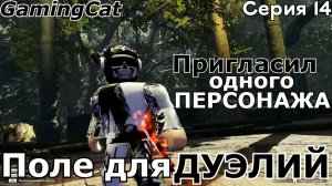 Поле для ДУЭЛЕЙ-Серия 14 #DuelingGrounds #роблокс #roblox