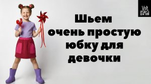 Как сшить детскую юбку из футера своими руками — простой видео урок по пошиву для начинающих