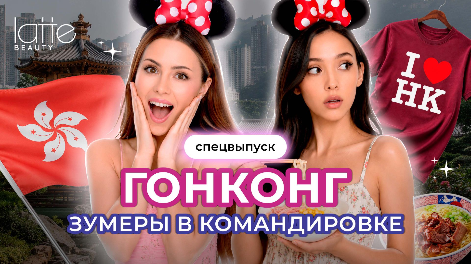 Зумеры в Гонконге: первая командировка, Диснейленд и обзор еды | Блеск сквозь слёзы (СПЕЦВЫПУСК)