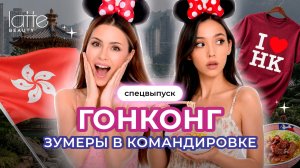 Зумеры в Гонконге: первая командировка, Диснейленд и обзор еды | Блеск сквозь слёзы (СПЕЦВЫПУСК)