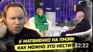 ⚡️МАТВИЕНКО, ЧТО ЭТО БЫЛО! ПОЗОРНОЕ ВЫСТУПЛЕНИЕ И БЕЗУМИЕ СИСТЕМЫ!