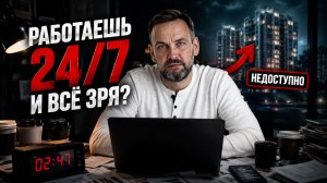 РАБОТАЕШЬ 24\7, НО КВАРТИРЫ НЕ БУДЕТ. Новые правила рынка