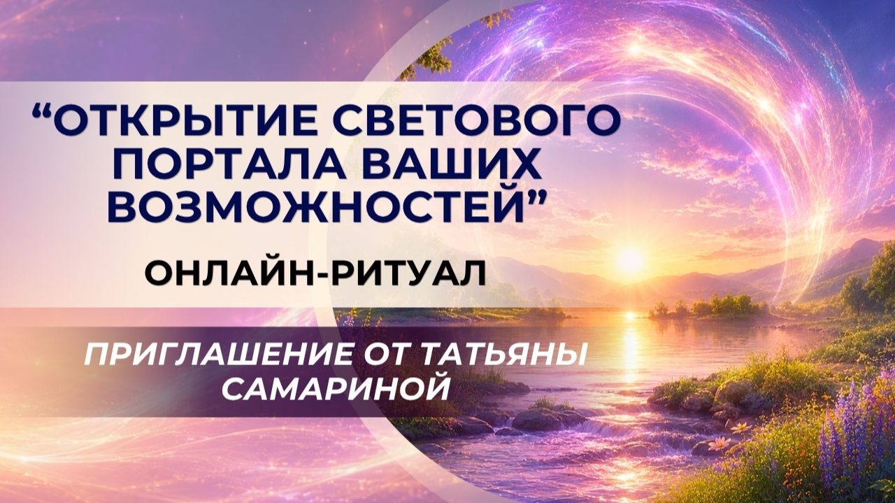 Ритуал в преддверии дня летнего солнцестояния «Открытие Светового портала ваших возможностей»