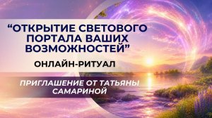 Ритуал в преддверии дня летнего солнцестояния «Открытие Светового портала ваших возможностей»