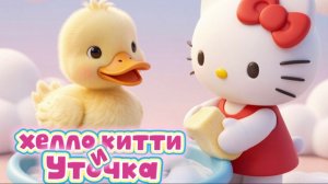 Мультики Уточка и Хелло Китти играют вместе Мультик для детей