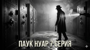 Паук нуар сериал 2026 7 серия смотреть онлайн обзор