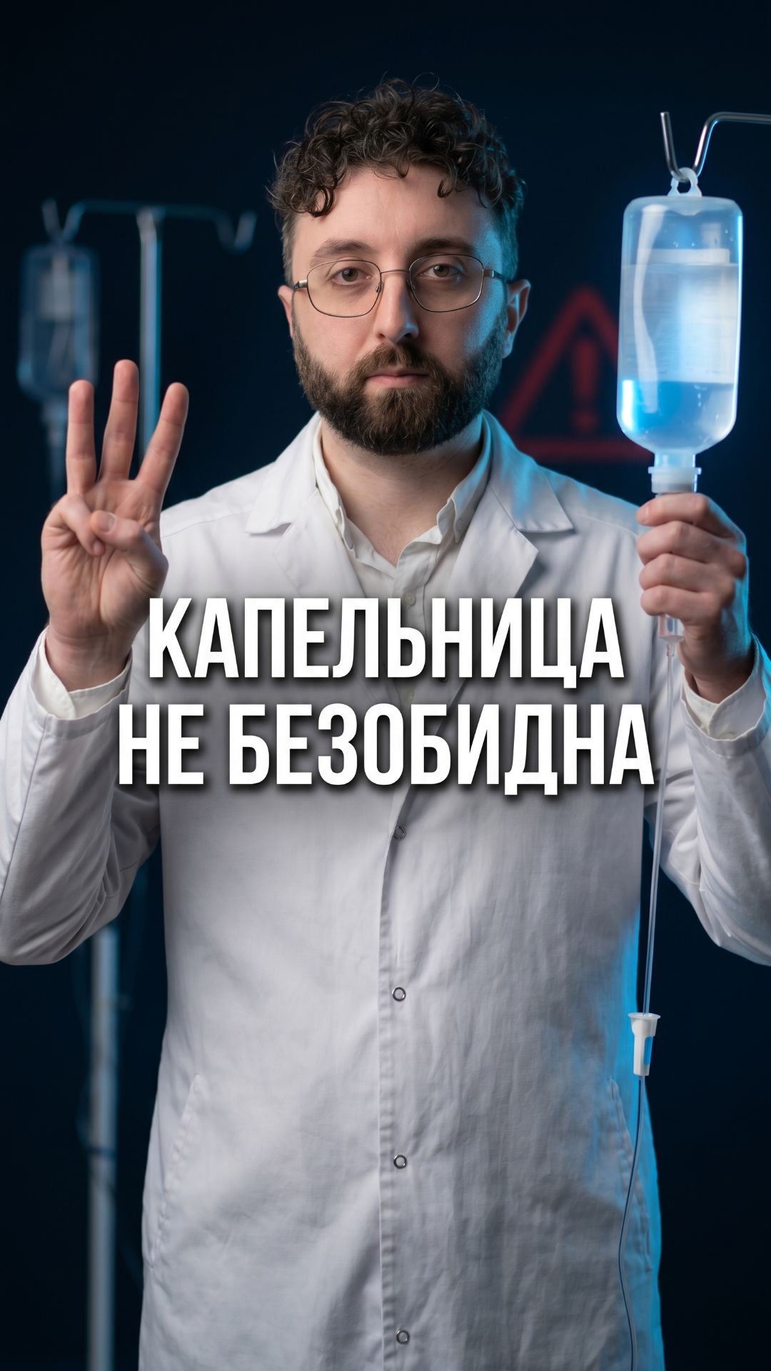 Три опасных осложнения от капельницы. Нарколог разбирает.