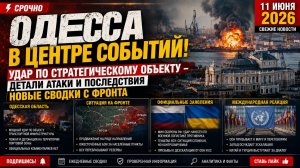 ⚡️🔥 ОДЕССА В ОГНЕ! УДАР ПО СТРАТЕГИЧЕСКОМУ ОБЪЕКТУ И НОВЫЕ СВОДКИ С ФРОНТА  СВЕЖИЕ НОВОСТИ