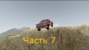 Аварии в BeamNG.drive 7 часть