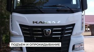 КАМАЗ-54901. Обучение экономичному вождению. Подъем и опрокидывание кабины.