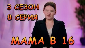 МАМА В 16 | 3 СЕЗОН | 8 СЕРИЯ