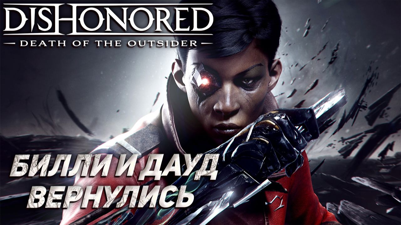 БИЛЛИ И ДАУД ВЕРНУЛИСЬ ➤ Dishonored: Death of the Outsider #1 смотреть онлайн