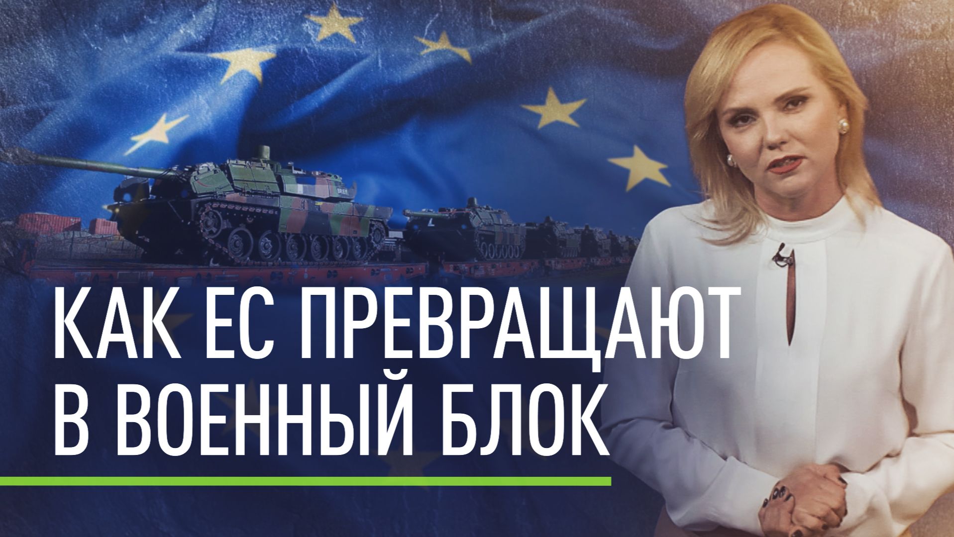 Европу охватывает милитаризация: как ЕС превращается в новый военный блок и кто за это заплатит смотреть онлайн