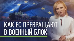 Европу охватывает милитаризация: как ЕС превращается в новый военный блок и кто за это заплатит