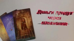 Расклад таро. Деньги