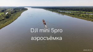 Красота сверху: кадры с DJI mini 5pro
